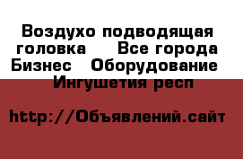 Воздухо подводящая головка . - Все города Бизнес » Оборудование   . Ингушетия респ.